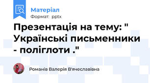 Презентація на тему: " Українські письменники - поліглоти ."