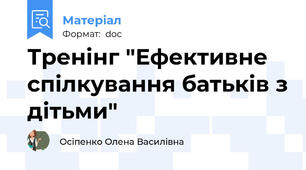 Тренінг "Ефективне спілкування батьків з дітьми"
