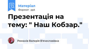 Презентація на тему: " Наш Кобзар."