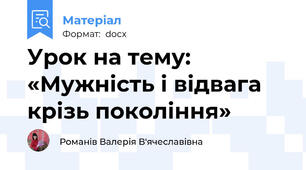 Урок на тему: «Мужність і відвага крізь покоління»
