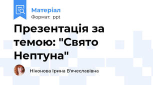 Презентація за темою: "Свято Нептуна"