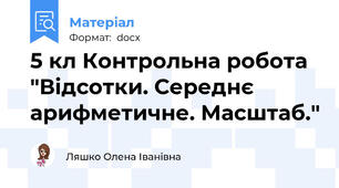 5 кл Контрольна робота "Відсотки. Середнє арифметичне. Масштаб."