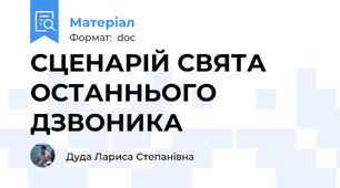 СЦЕНАРІЙ СВЯТА ОСТАННЬОГО ДЗВОНИКА