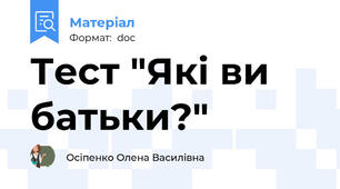 Тест "Які ви батьки?"