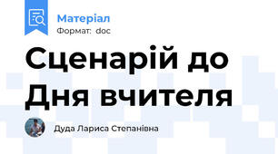 Сценарій до Дня вчителя