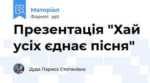 Презентація "Хай усіх єднає пісня"