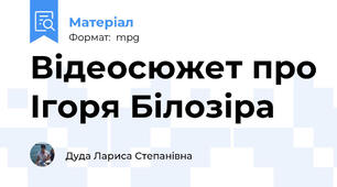 Відеосюжет про Ігоря Білозіра