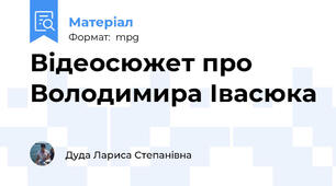 Відеосюжет про Володимира Івасюка
