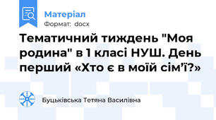 Тематичний тиждень "Моя родина" в 1 класі НУШ. День перший «Хто є в моїй сім’ї?»