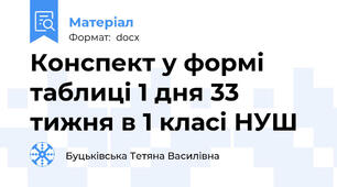 Конспект у формі таблиці 1 дня 33 тижня в 1 класі НУШ
