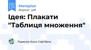 Ідея: Плакати "Таблиця множення"