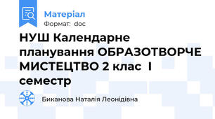 НУШ Календарне планування ОБРАЗОТВОРЧЕ МИСТЕЦТВО 2 клас  І семестр