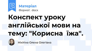 Конспект уроку англійської мови на тему: "Корисна  їжа".