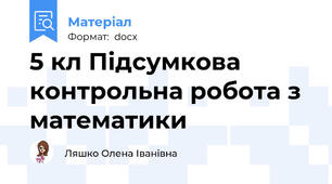 5 кл Підсумкова контрольна робота з математики