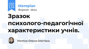 Зразок психолого-педагогічної характеристики учнів.