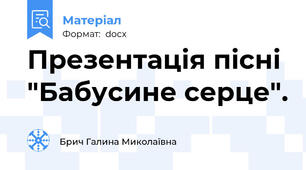 Презентація пісні "Бабусине серце".