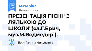 ПРЕЗЕНТАЦІЯ ПІСНІ "З ЛЯЛЬКОЮ ДО ШКОЛИ"(сл.Г.Брич, муз.М.Ведмедері).
