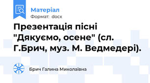 Презентація пісні "Дякуємо, осене" (сл. Г.Брич, муз. М. Ведмедері).