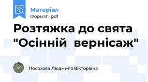 Розтяжка до свята "Осінній  вернісаж"