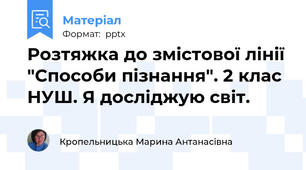 Розтяжка до змістової лінії "Способи пізнання". 2 клас НУШ. Я досліджую світ.