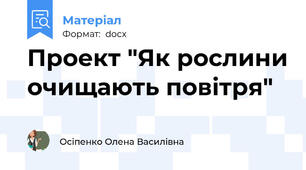 Проект "Як рослини очищають повітря"
