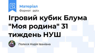 Ігровий кубик Блума "Моя родина" 31 тиждень НУШ