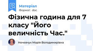 Фізична година для 7 класу "Його величність Час."