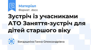 Зустріч із учасниками АТО Заняття-зустріч для дітей старшого віку
