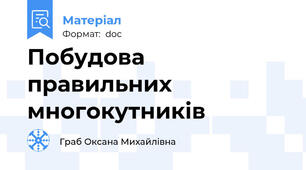 Побудова правильних многокутників