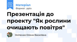 Презентація до проекту "Як рослини очищають повітря"