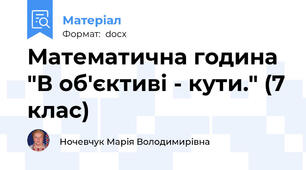 Математична година "В об'єктиві - кути." (7 клас)