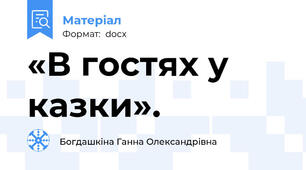 «В гостях у казки».