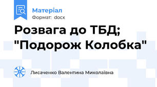 Розвага до ТБД; "Подорож Колобка"