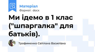 Ми ідемо в 1 клас ("шпаргалка" для батьків).