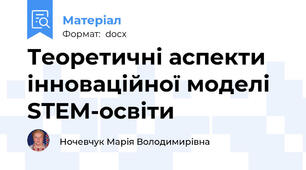 Теоретичні аспекти інноваційної моделі STEM-освіти
