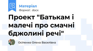 Проект "Батькам і малечі про смачні бджолині речі"