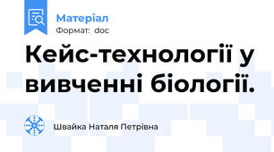 Кейс-технології у вивченні біології.