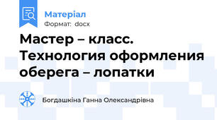 Мастер – класс. Технология оформления оберега – лопатки