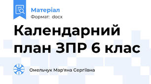 Календарний план ЗПР 6 клас