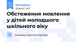 Обстеження мовлення у дітей молодшого шкільного віку