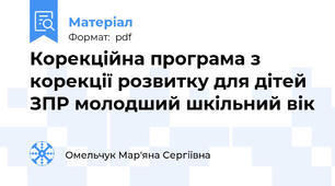 Корекційна програма з корекції розвитку для дітей ЗПР молодший шкільний вік