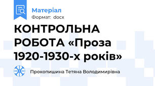 КОНТРОЛЬНА РОБОТА «Проза 1920-1930-х років»