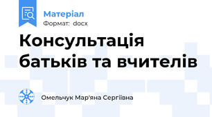 Консультація батьків та вчителів
