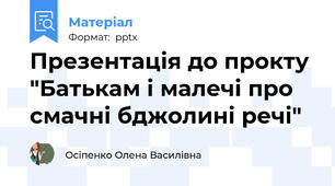 Презентація до прокту "Батькам і малечі про смачні бджолині речі"