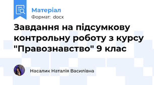 Завдання на підсумкову контрольну роботу з курсу "Правознавство" 9 клас