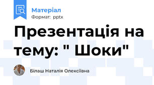 Презентація на тему: " Шоки"