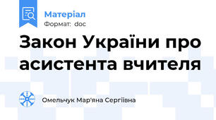 Закон України про асистента вчителя