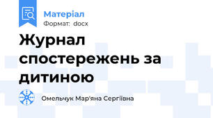 Журнал спостережень за дитиною