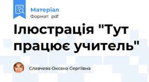 Ілюстрація "Тут працює учитель"