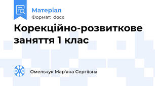 Корекційно-розвиткове заняття 1 клас